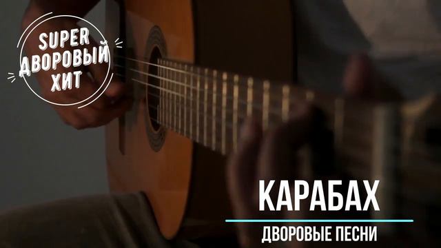Карабах смотреть онлайн