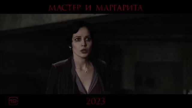 Мастер и Маргарита (Экс-"Воланд") ? Трейлер #2 ? Фильм 2023 смотреть онлайн