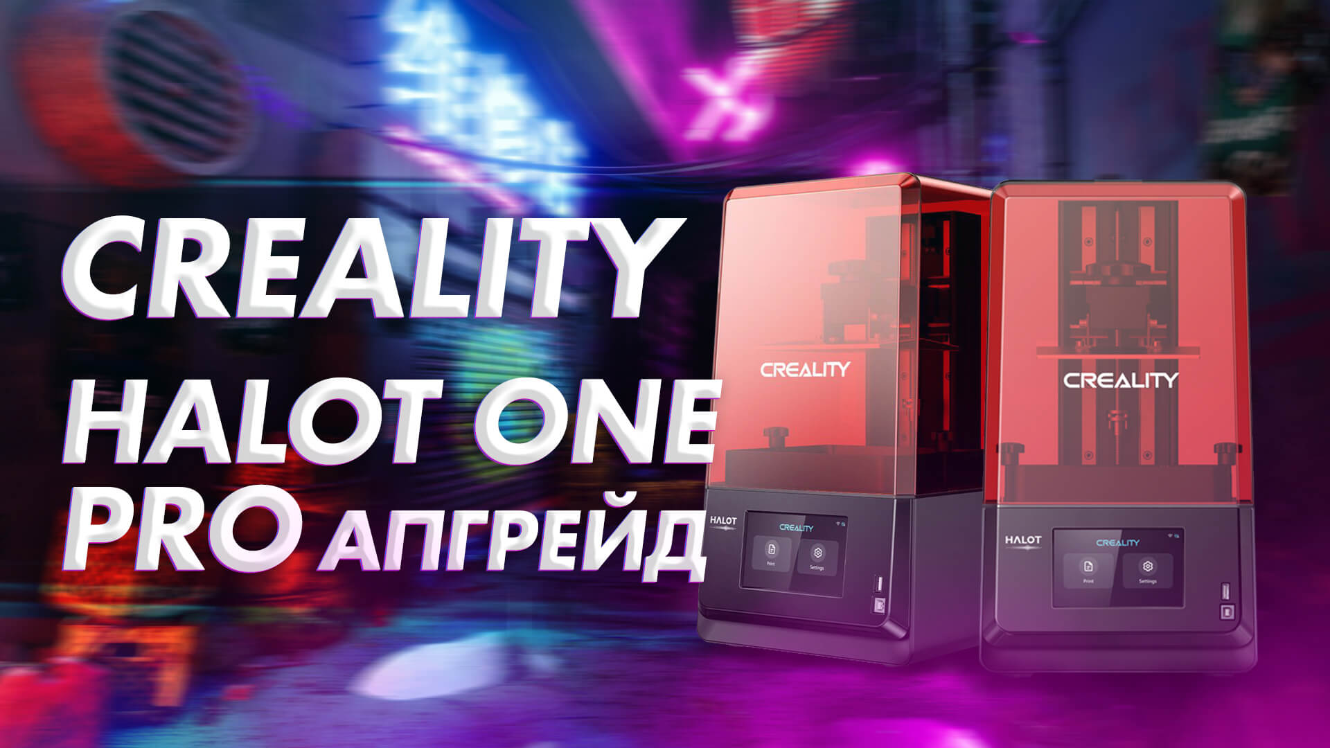 Обзор 3D Creality Halot One Pro профессиональный апгрейд смотреть онлайн