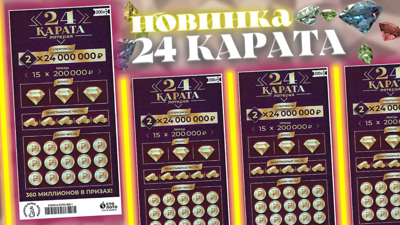 НОВИНКА, 24 Карата, И сразу повезло, Моментальная лотерея Столото, Лотерейные билеты смотреть онлайн