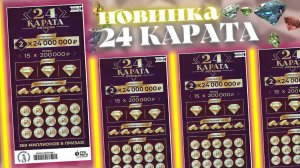 НОВИНКА, 24 Карата, И сразу повезло, Моментальная лотерея Столото, Лотерейные билеты