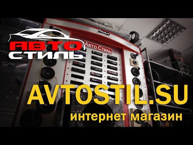Магазин автозвука Автостиль в Арзамасе. Интернет магазин Avtostil.su