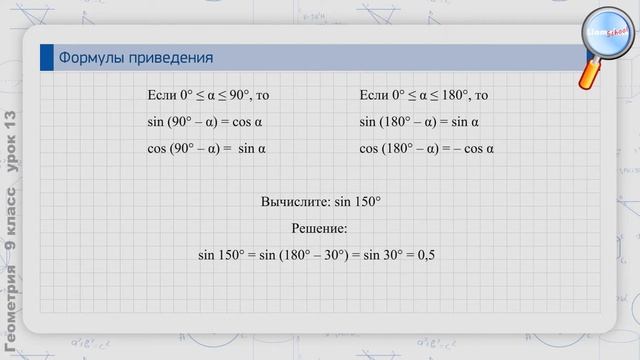 Геометрия 9 класс (Урок№13 - Основное тригонометрическое тождество. Формулы приведения.) смотреть онлайн