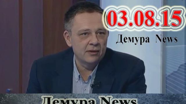 Степан Демура - Все летит к чертям (03.08.15) смотреть онлайн