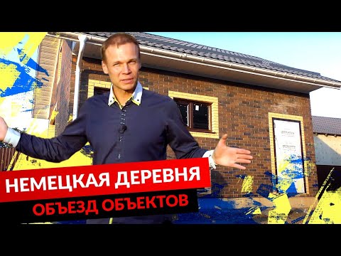 НЕМЕЦКАЯ ДЕРЕВНЯ. ОБЪЕЗД ОБЪЕКТОВ. смотреть онлайн