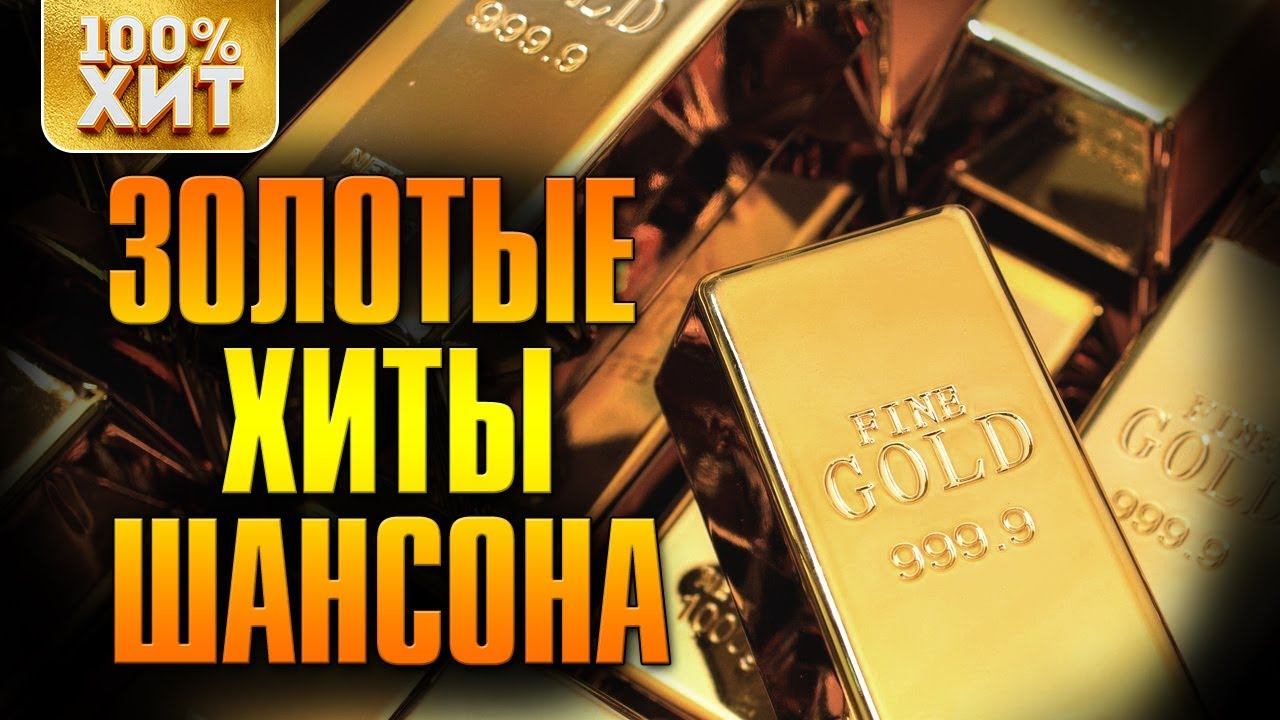 ЗОЛОТЫЕ ХИТЫ ШАНСОНА | Золото шансона | Русский шансон музыка смотреть онлайн