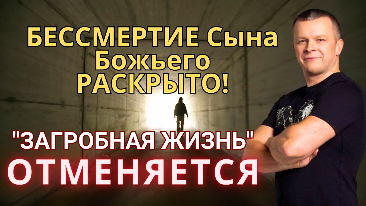 БЕССМЕРТИЕ Сына Божьего РАСКРЫТО! ЗАГРОБНАЯ ЖИЗНЬ ОТМЕНЯЕТСЯ! Вот почему ты не умрёшь! А. Яковишин смотреть онлайн