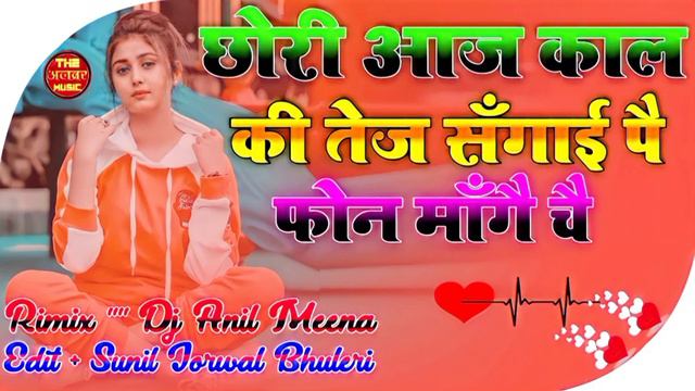 Chori Aaj Kal Tej Sagai Pe Phone Mange Ch (New Meena Geet) + Dj Anil Meena +THE ALWAR MUSIC + S.M.B смотреть онлайн