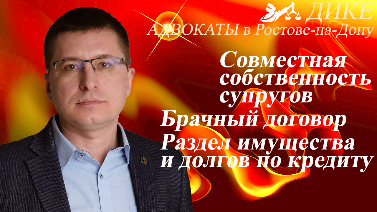Совместная собственность супругов. Брачный договор, раздел собственности по закону. Долги по кредиту