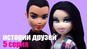 Bratz сериал Истории Друзей. 5 серия