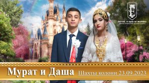ЦЫГАНСКАЯ СВАДЬБА МУРАТ И ДАША
