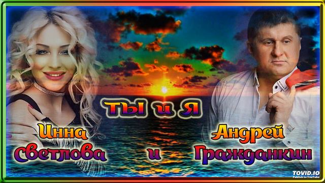 Андрей Гражданкин и Инна Светлова - Ты и Я смотреть онлайн