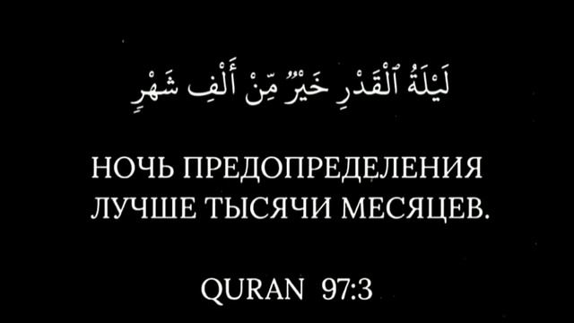 ночь преопределения лучше тысячи месяцев смотреть онлайн
