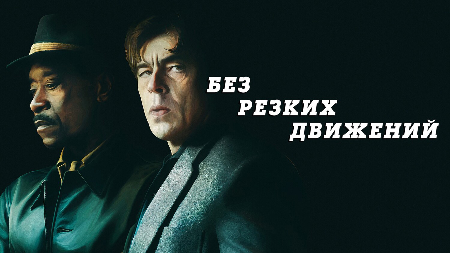 Без резких движений (фильм, 2021) смотреть онлайн
