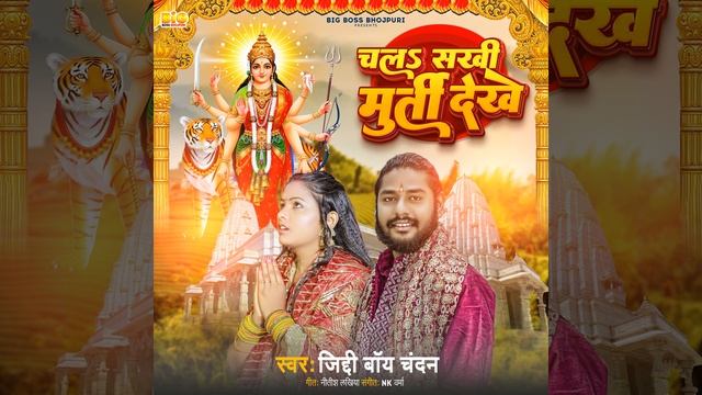 Chala Sakhi Murti Dekhe смотреть онлайн