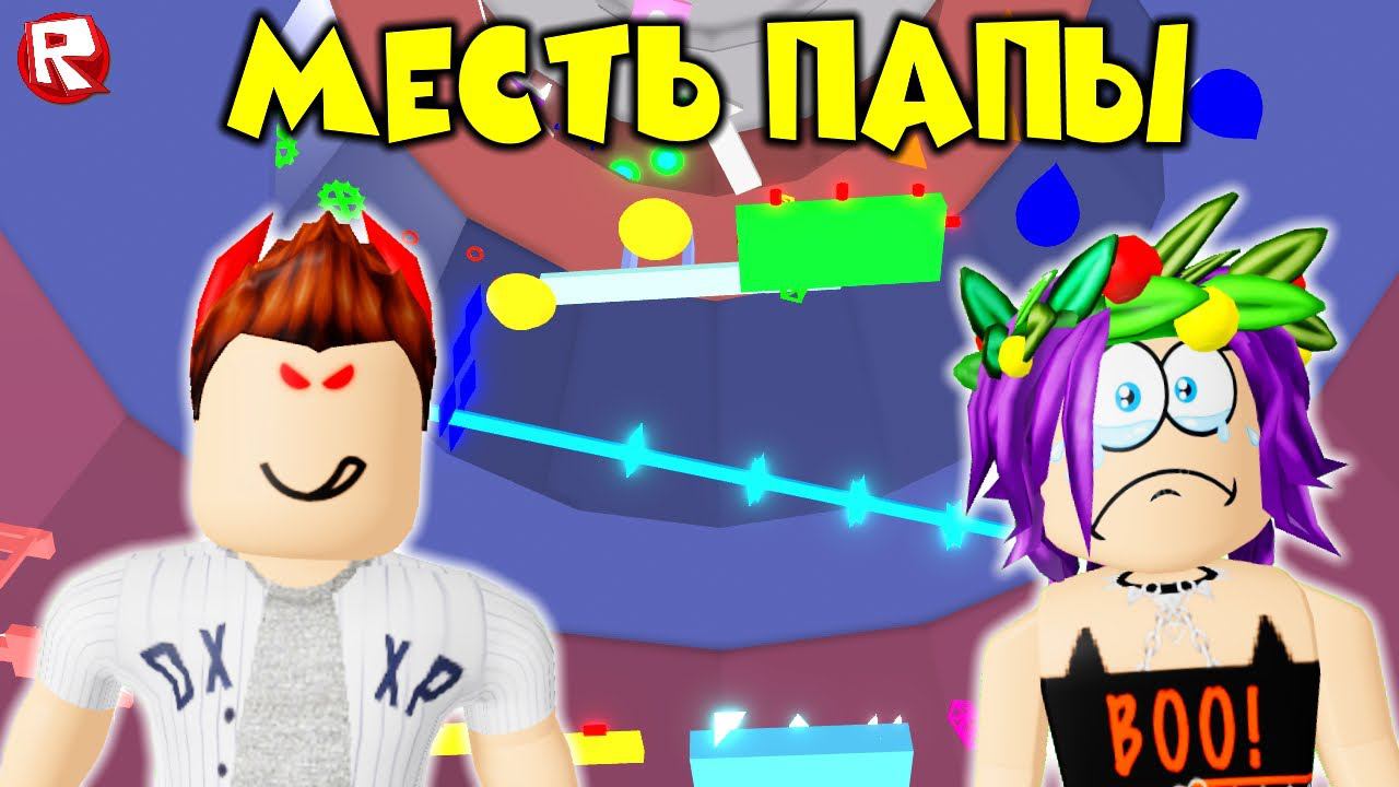 ПАПА ПОСТРОИЛ БАШНЮ АДА и ВСЕМ ОТОМСТИЛ в роблокс смотреть онлайн