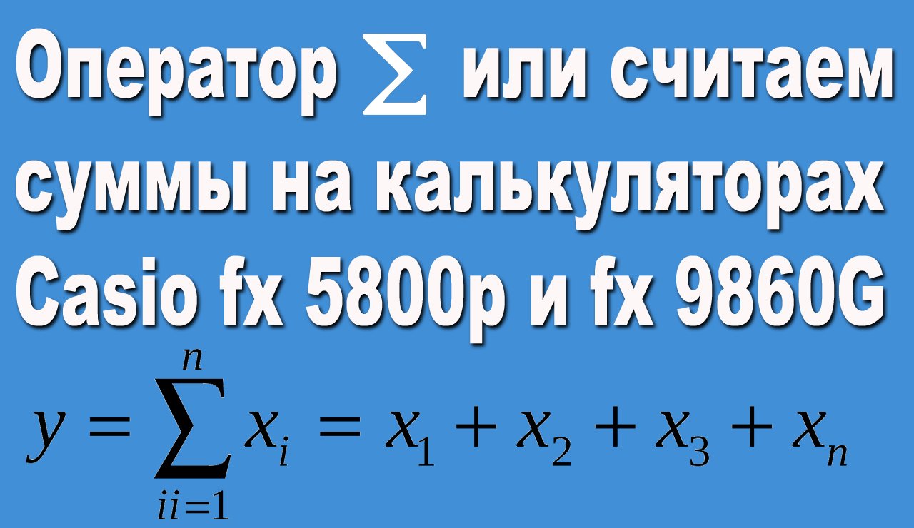 Оператор Сигма или считаем суммы на калькуляторах Casio fx 5800p и fx 9860G смотреть онлайн