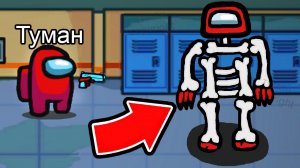 Не Буди СКЕЛЕТ МОНСТРА? в Амонг Ас, Иначе... #амонгас