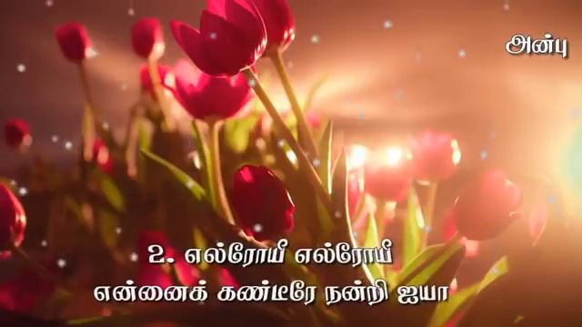 அன்பு கூறுவேன் இன்னும் அதிகமாய் பாடல் வரிகளுடன் anbu kuruven song lyrices смотреть онлайн