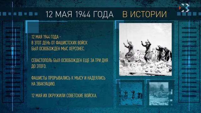 Этот день в истории. 12 МАЯ смотреть онлайн