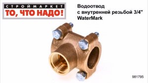 Водоотвод с внутренней резьбой 3/4» WaterMark - фитинги для труб
