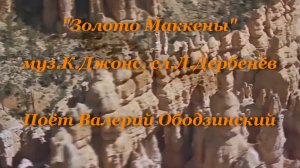 Золото Маккены