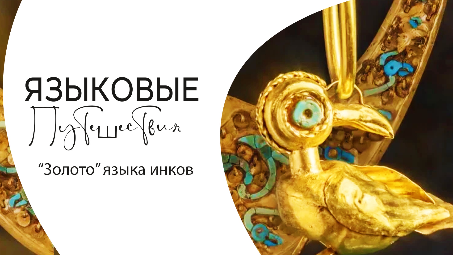 Языковые путешествия || «Золото» языка инков