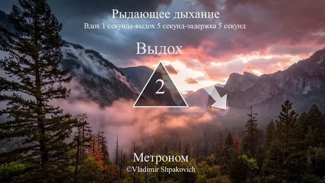 Рыдающее дыхание (вдох 1 сек., выдох 5 сек., задержка 5 сек.)