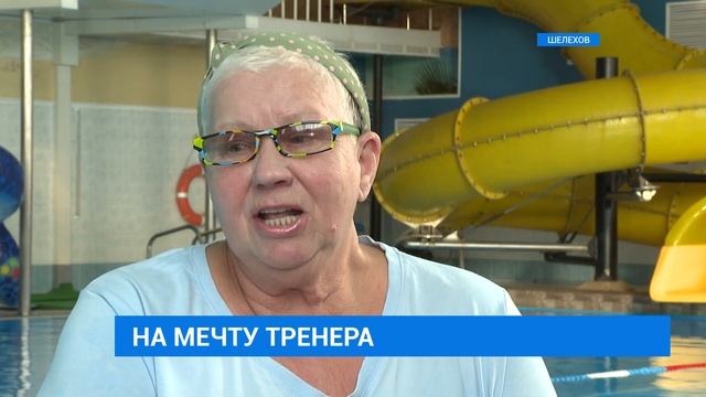 Тренер по плаванию из Шелехова мечтает попасть на международный чемпионат смотреть онлайн