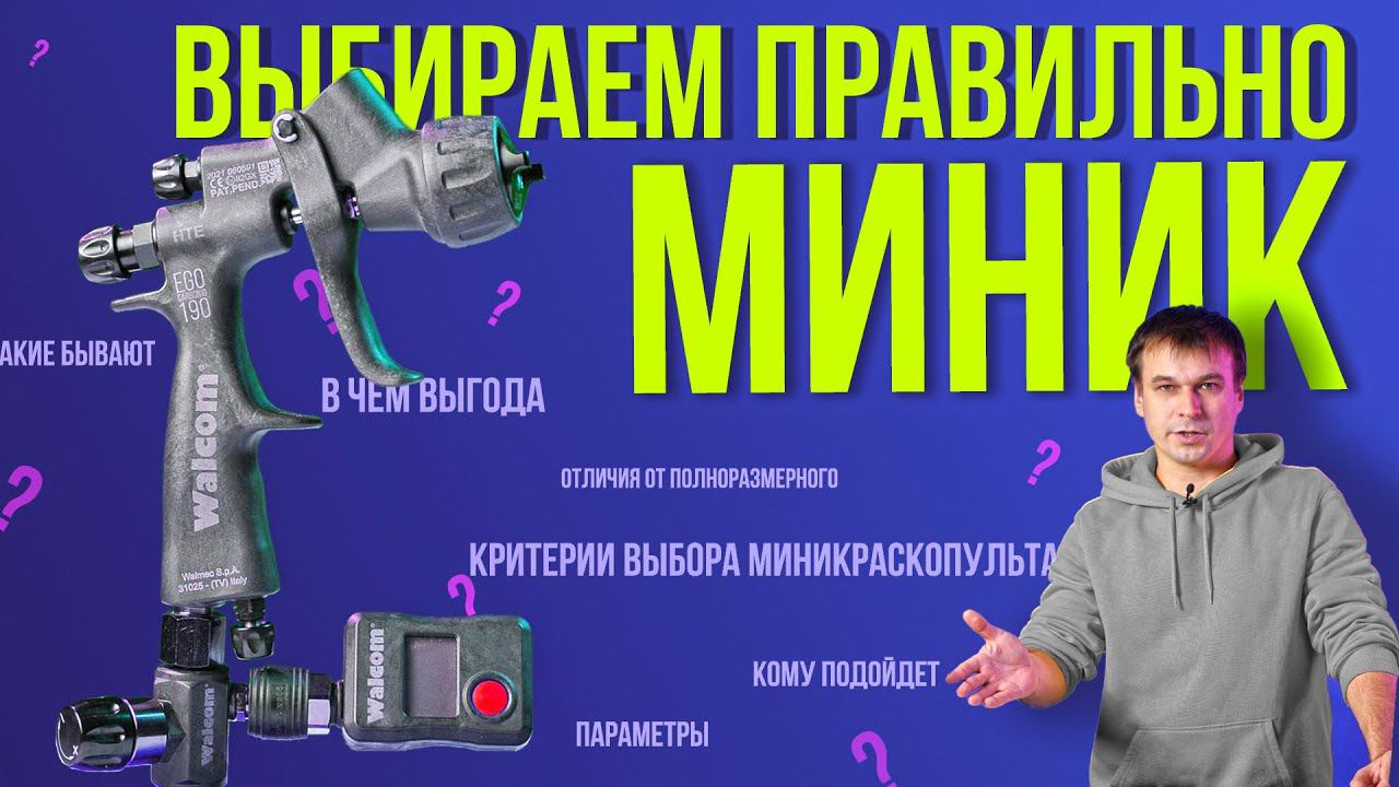 Миникраскопульт. Когда лучше выбрать? смотреть онлайн