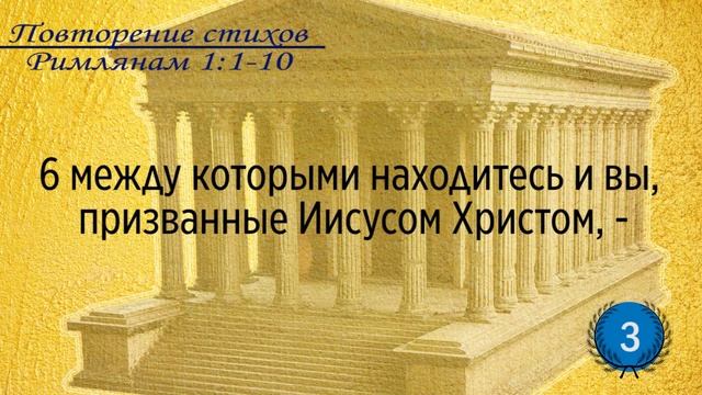 Тефиллин. Римлянам 1:1-10. Повторение стихов 5 раз смотреть онлайн