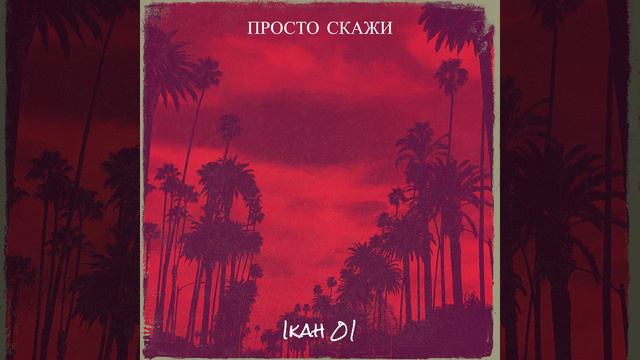 Просто скажи смотреть онлайн