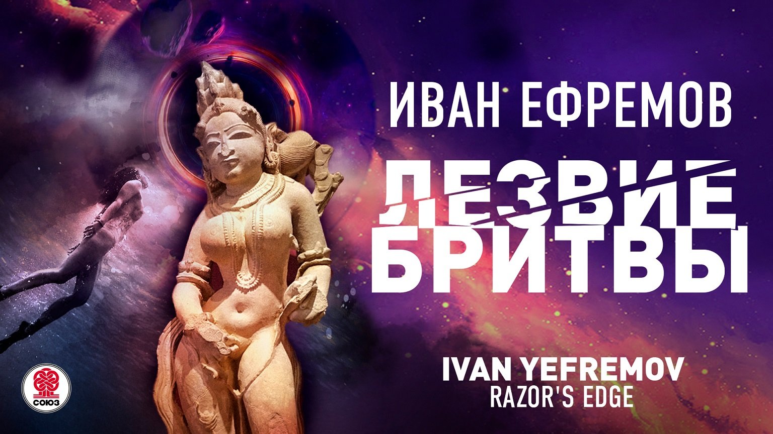 ИВАН ЕФРЕМОВ «ЛЕЗВИЕ БРИТВЫ». Аудиокнига. Читает Александр Бордуков