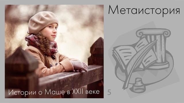 Метаистория смотреть онлайн