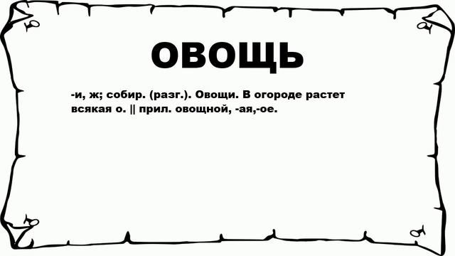 ОВОЩЬ - что это такое? значение и описание смотреть онлайн