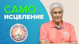 КАК ИСЦЕЛЯТЬ СЕБЯ и вернуть свое здоровье: МОЩНЫЕ программы на самоисцеление, заложенные с рождения