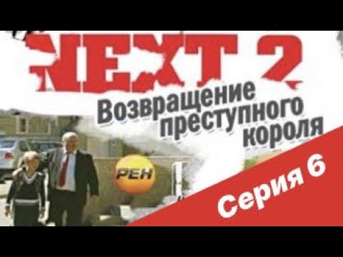 NEXT-2 6 СЕРИЯ (ПОЛНАЯ ВЕРСИЯ) смотреть онлайн