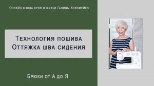Брюки:  оттяжка шва сиденья и краткие советы по технологии пошива #shorts