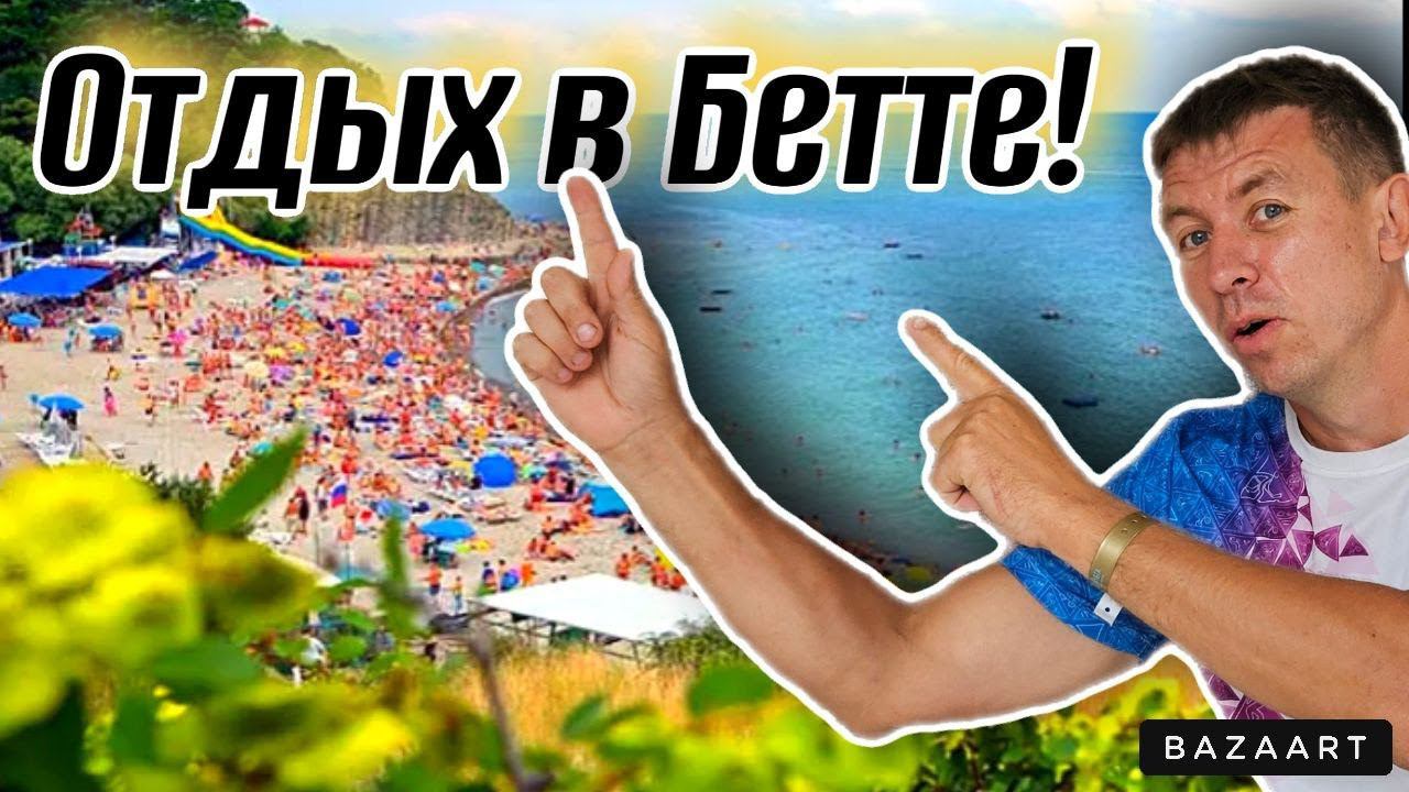 #Бетта. Стоит ли приезжать сюда в разгар сезона?! Все За и Против отдыха на этом курорте! смотреть онлайн