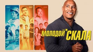 Молодой Скала / Young Rock (2022) 2 сезон / Русский трейлер
