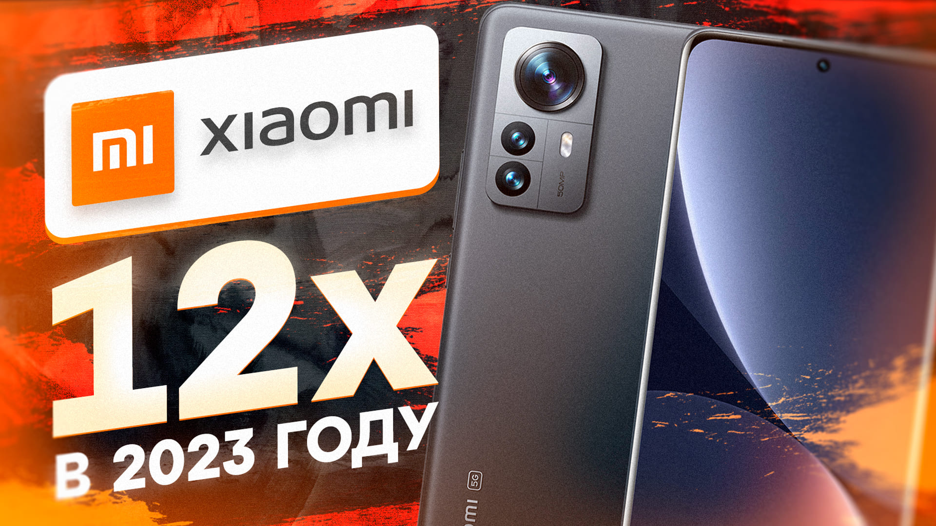 Xiaomi 12x в 2023 году - СПУСТЯ МЕСЯЦ ИСПОЛЬЗОВАНИЯ!