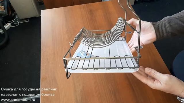 Сушка для посуды на рейлинг навесная с поддоном 5326