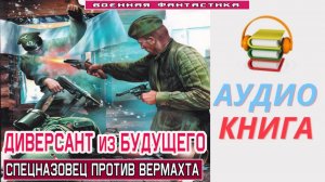 #Аудиокнига. «ДИВЕРСАНТ ИЗ БУДУЩЕГО! Спецназовец против вермахта». .#Попаданцы.#БоеваяФантастика