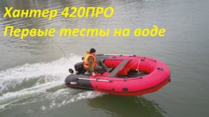 ПВХ лодка Хантер 420ПРО // Новинка 2020 модельного года // Тесты, обзор и отзыв от первого владельца