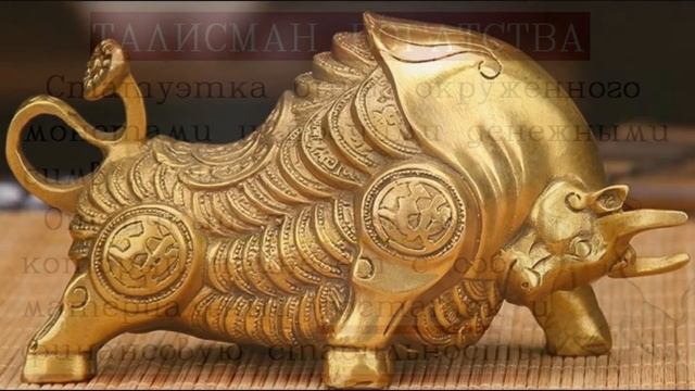 Фен шуй талисманы/Бык талисман/Талисман богатства и удачи смотреть онлайн