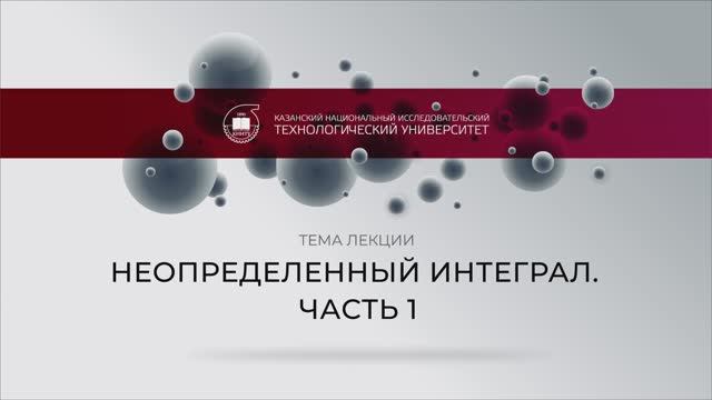 Газизова Неопределенный интеграл. Часть 1 смотреть онлайн