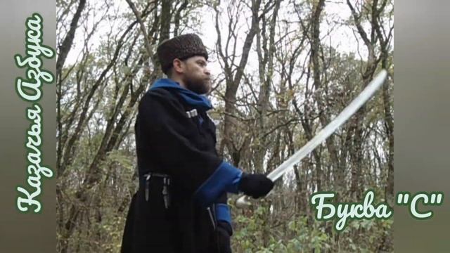 Азбука казачьей шашки. Буква "С" смотреть онлайн