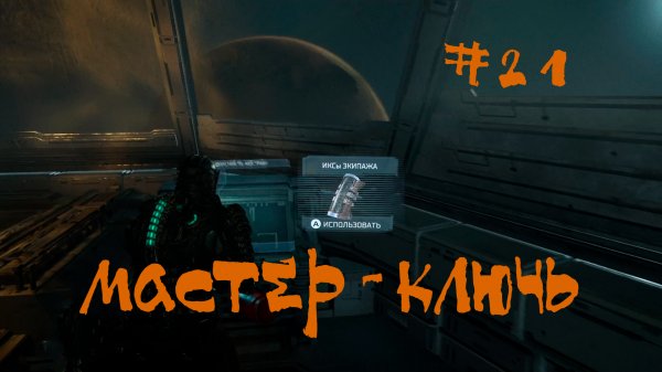 Dead Space 2023 Remake Прохождение | мастер-ключ | #21
