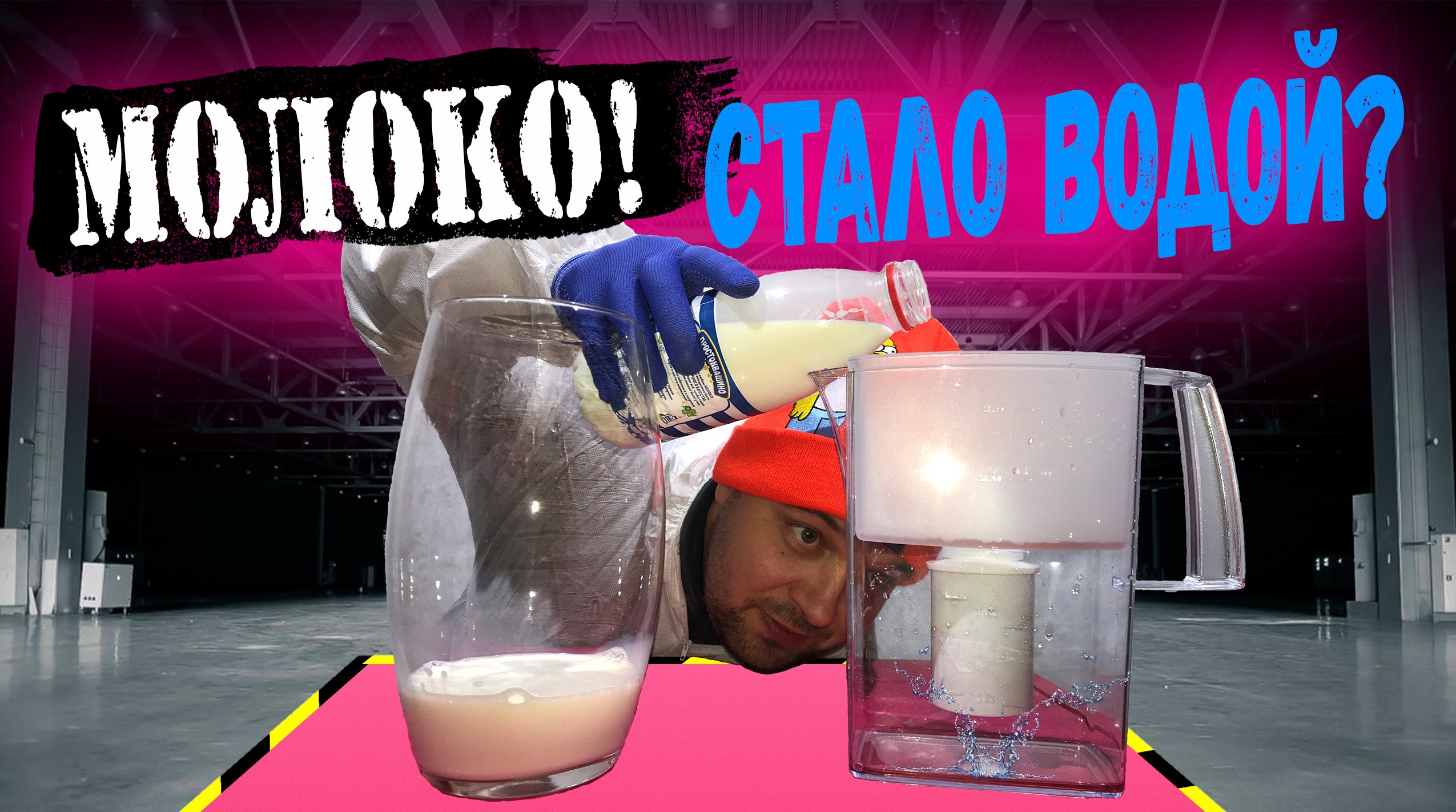 МОГУТ ЛИ МОЛОКО И КОКА-КОЛА СТАТЬ ПРОЗРАЧНЫМИ?