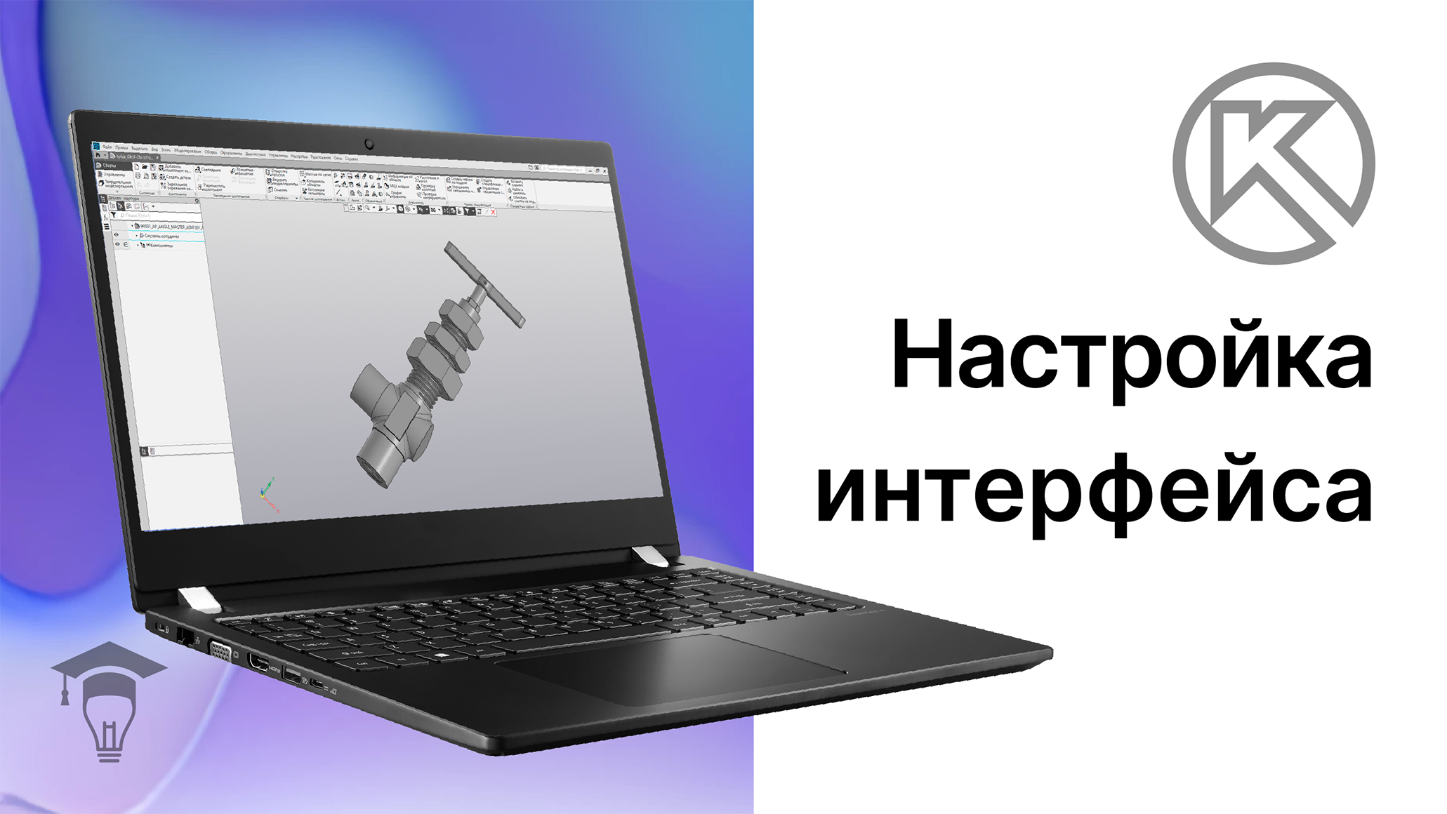 Настройка интерфейса в КОМПАС-3D смотреть онлайн